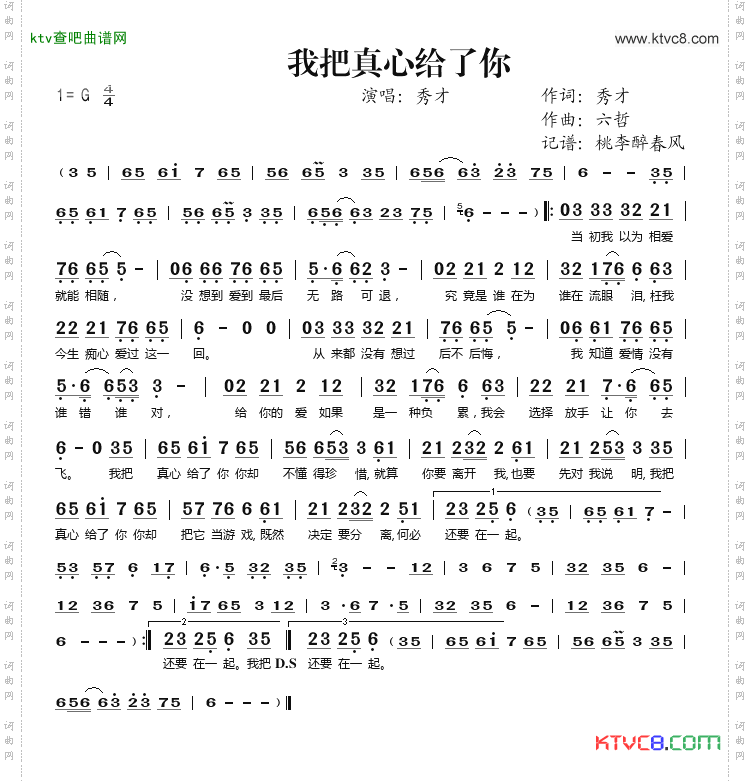 我把真心给了你