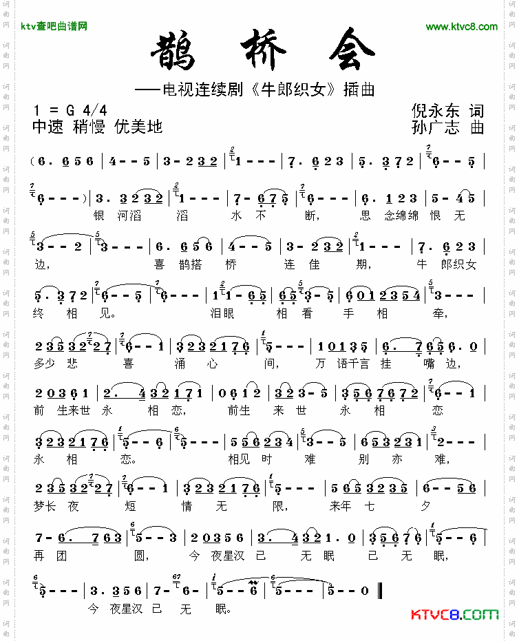 鹊桥会（电视剧《牛郎织女》插曲）简谱