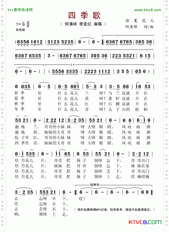四季歌（临夏花儿）简谱