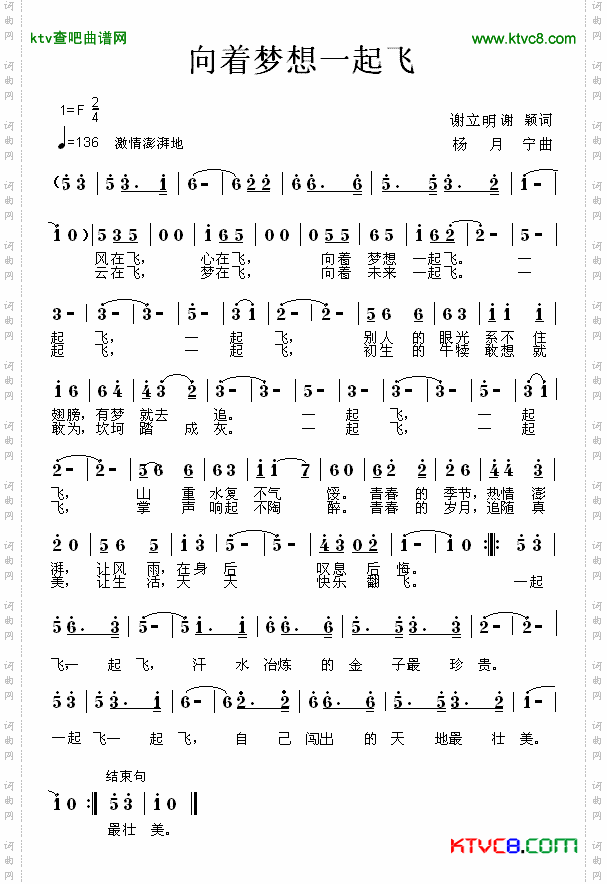 向着梦想一起飞谢立明词杨月宁曲