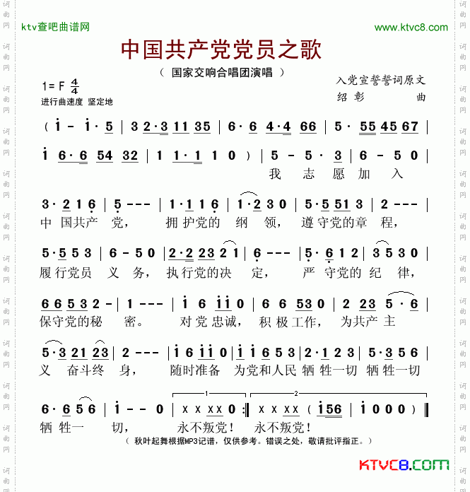 中国共产党党员之歌简谱
