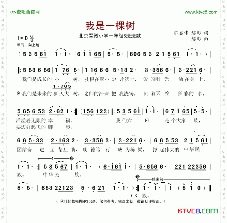 我是一棵树（北京翠微小学一年级6班班歌）简谱