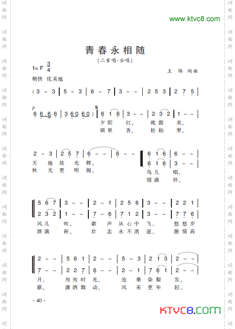 青春永相随简谱