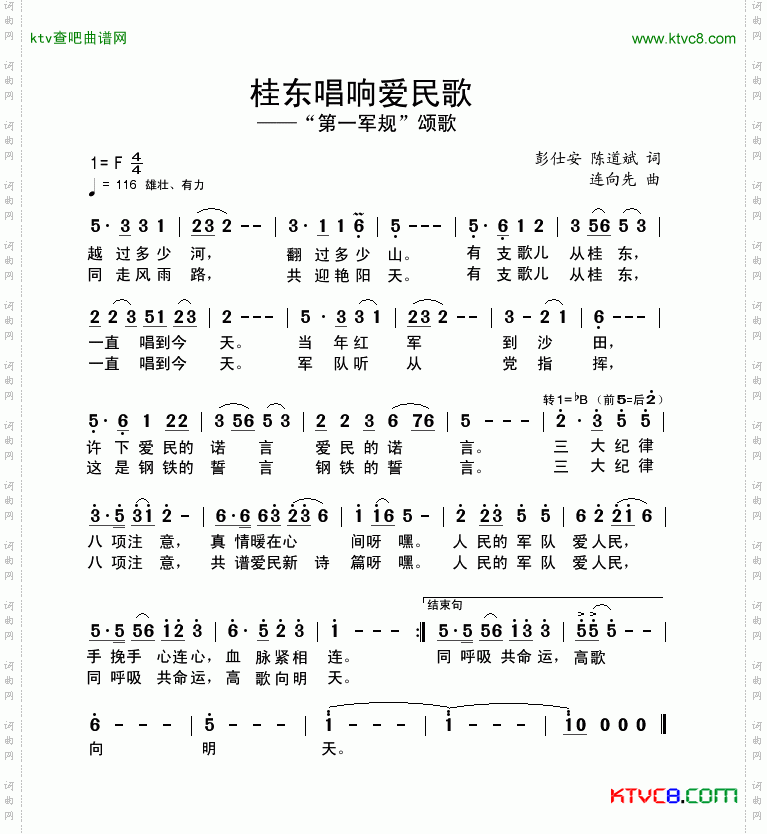 桂东唱响爱民歌（又名：第一军规颂歌）简谱