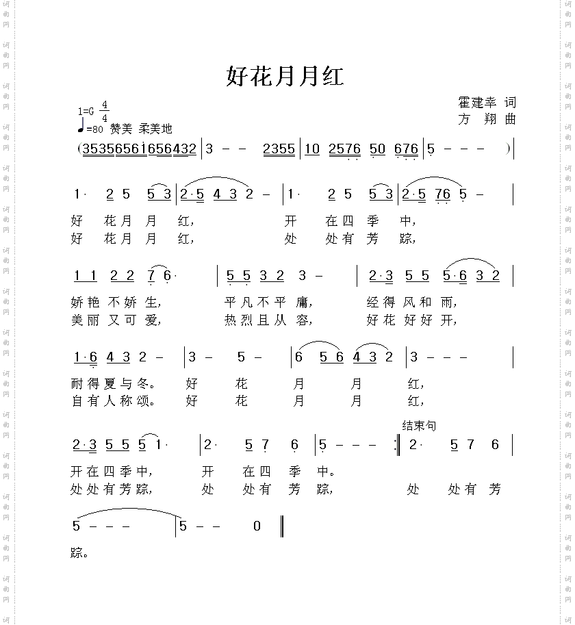 好花月月红简谱