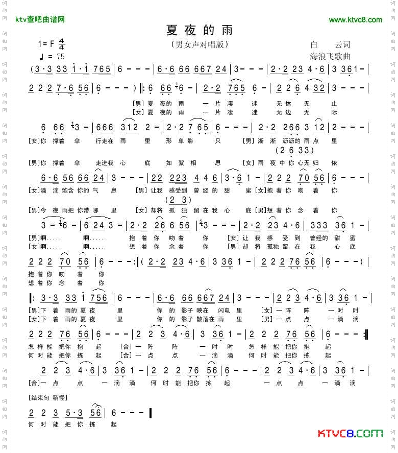 夏夜的雨（男女声对唱版）简谱