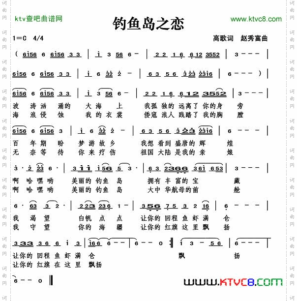 钓鱼岛之恋（高歌词）简谱