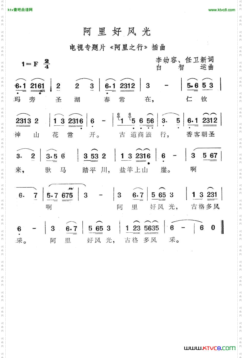 阿里好风光（电视专题片《阿里之行》插曲）简谱