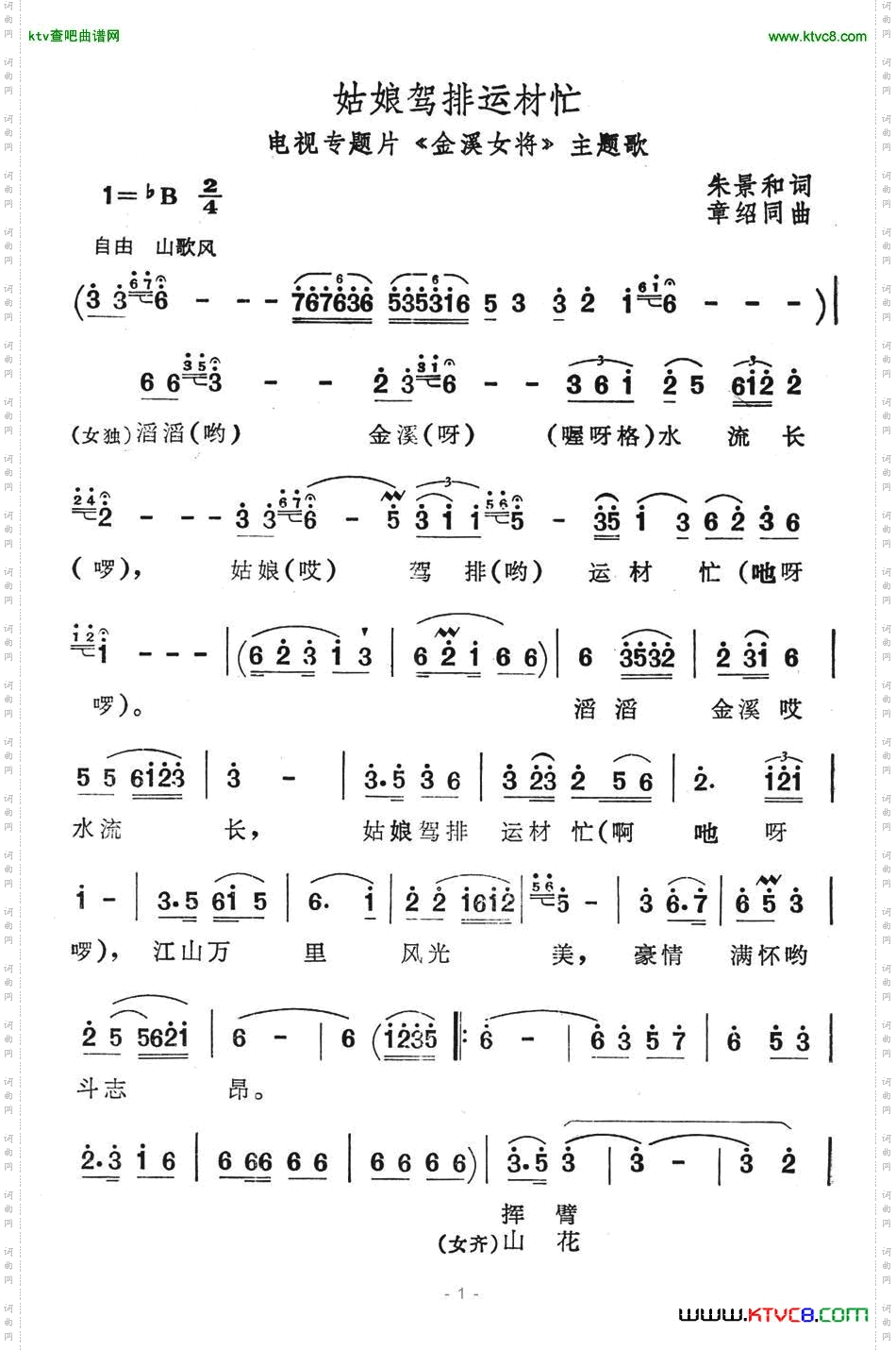 姑娘驾排运材忙（《金溪女将》主题歌）简谱