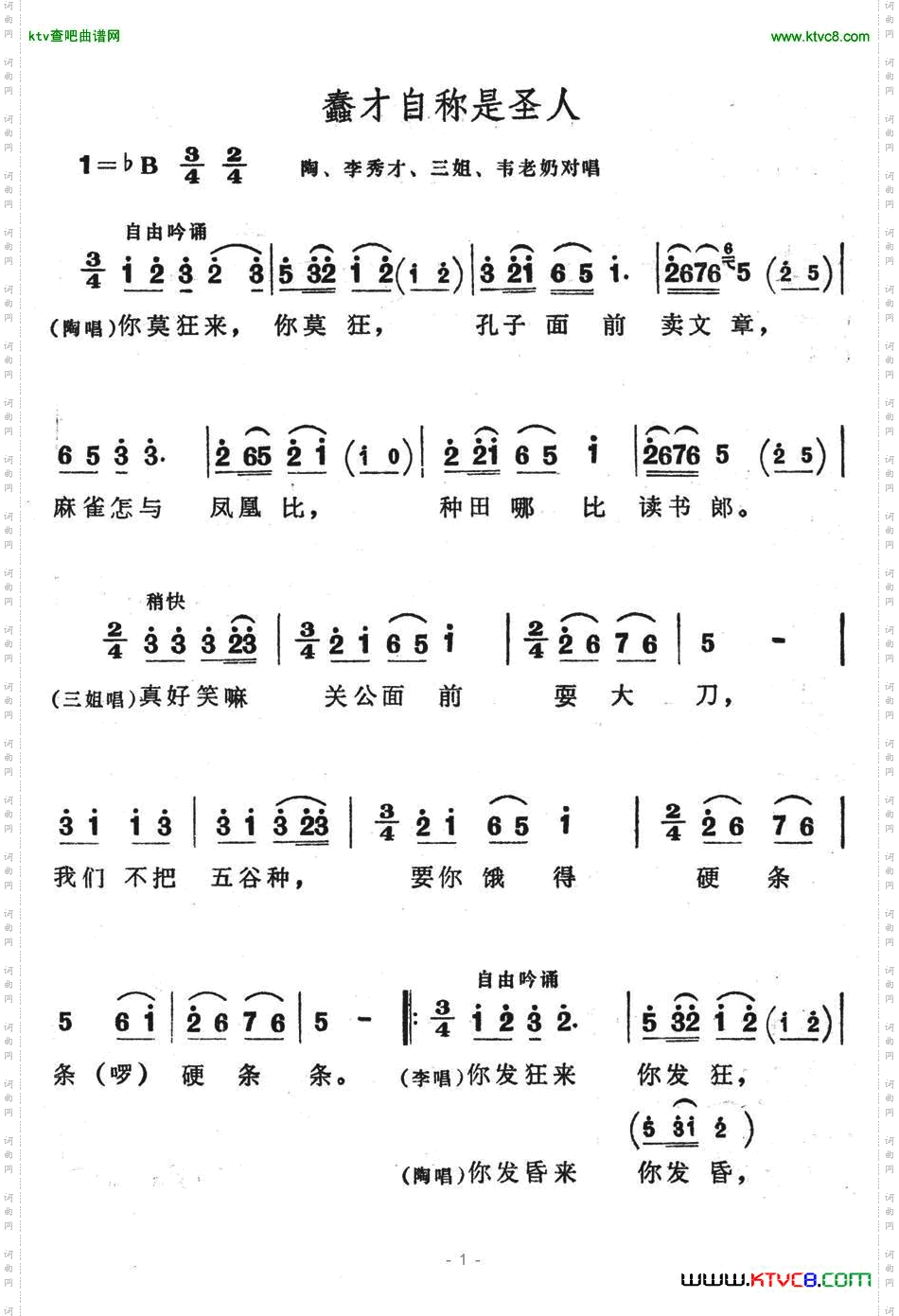 蠢才自称是圣人（歌舞剧《刘三姐》选曲）简谱