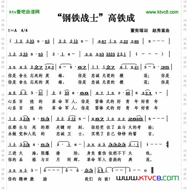 “钢铁战士”高铁成（董宪瑞词）简谱