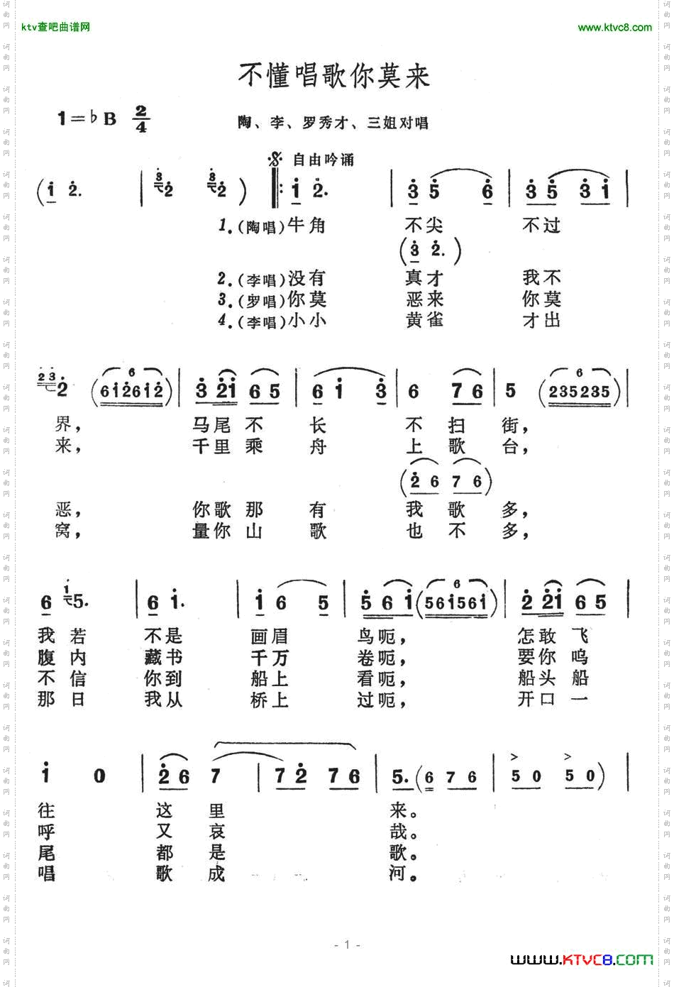 不懂唱歌你莫来（歌舞剧《刘三姐》选曲）简谱