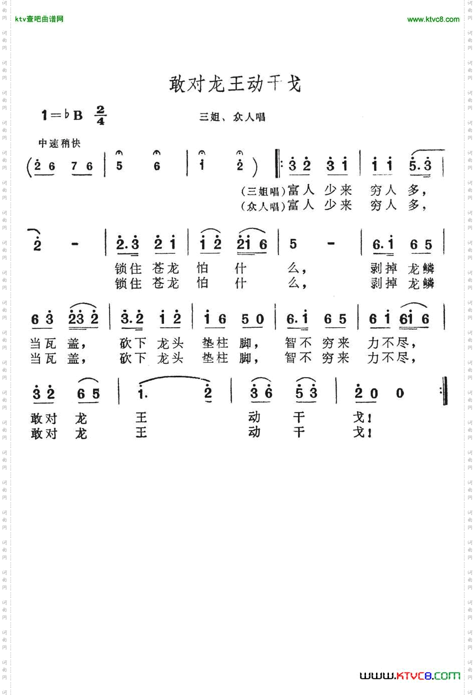 敢对龙王动干戈（歌舞剧《刘三姐》选曲）简谱