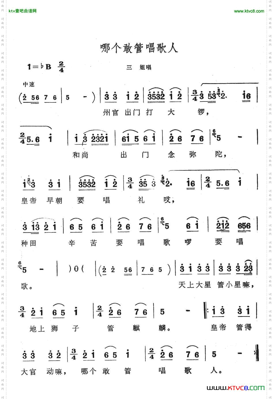 哪个敢管唱歌人（歌舞剧《刘三姐》选曲）简谱