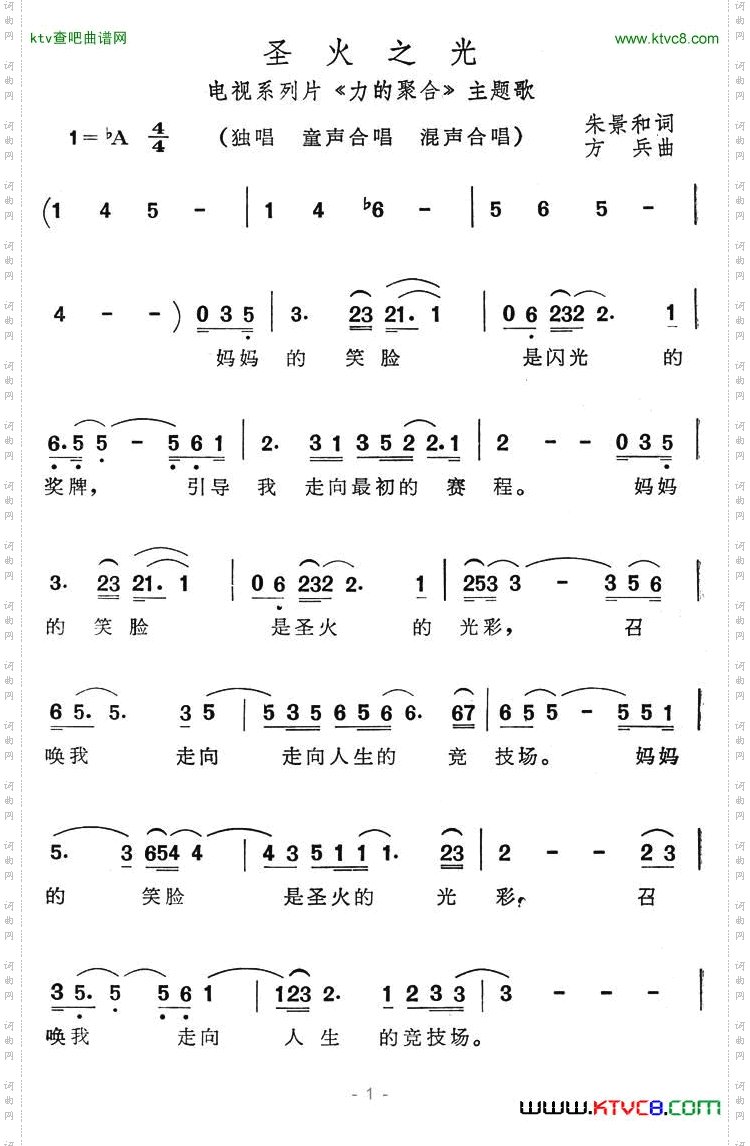 圣火之光（电视系列片《力的聚合》主题歌）简谱