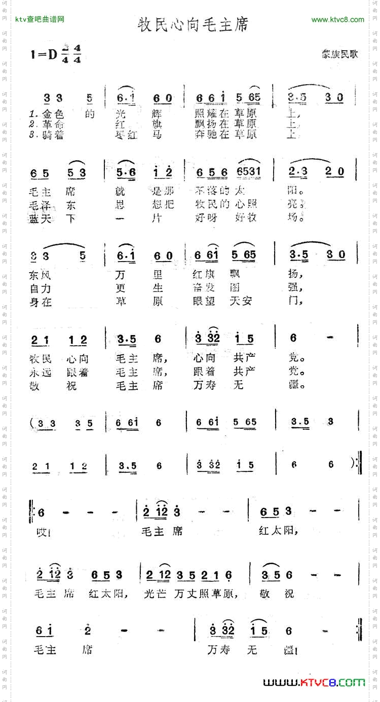 牧民心向毛主席（蒙族民歌）简谱