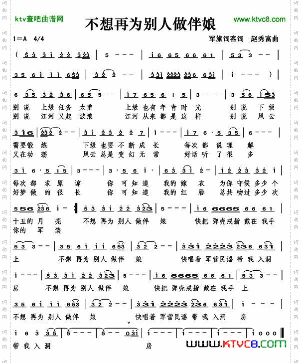 不想再为别人做伴娘（军旅词客词）简谱