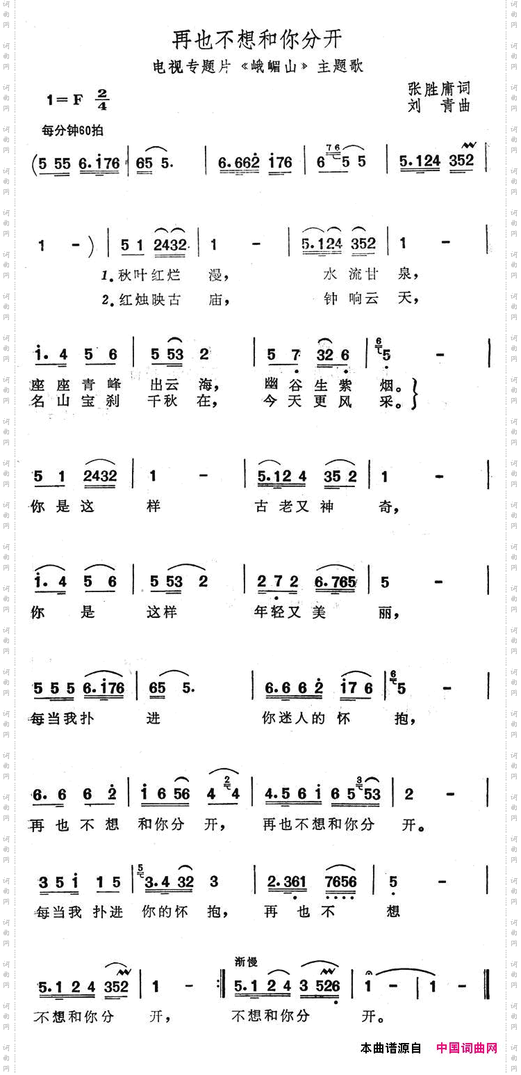 再也不想和你分开（电视专题片《峨眉山》主题歌）简谱
