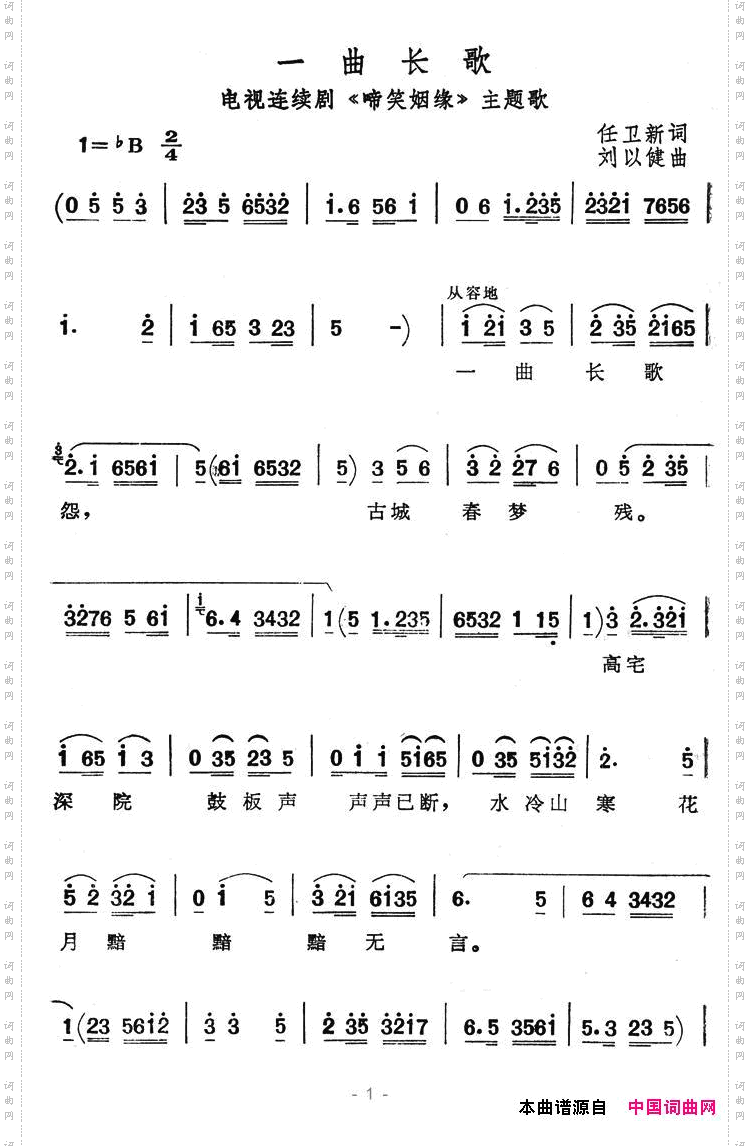 一曲长歌（电视剧《啼笑姻缘》主题歌）简谱