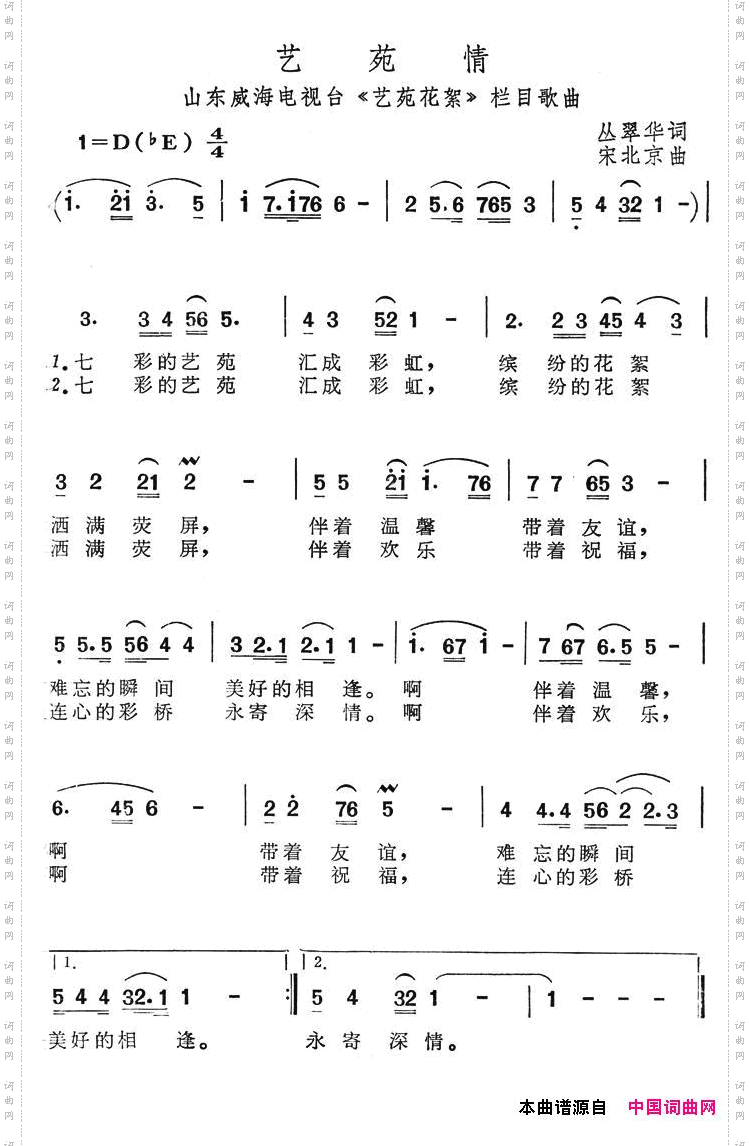 艺苑情（威海电视台《艺苑花絮》栏目歌曲）简谱