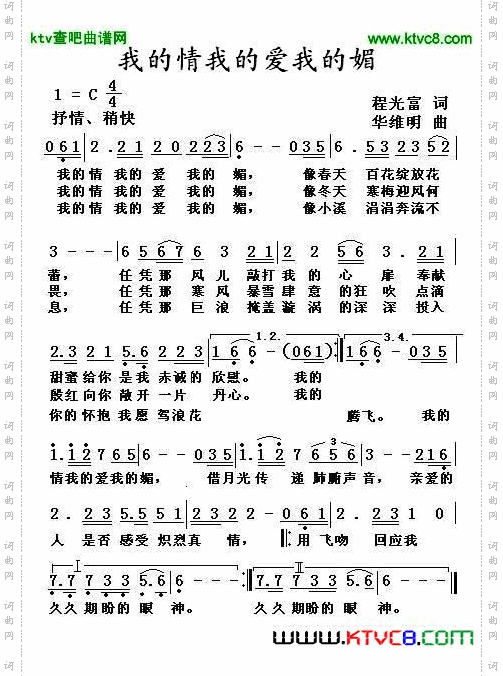 我的情我的爱我的媚简谱