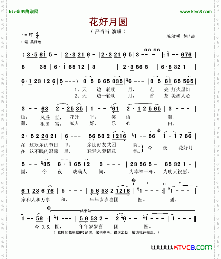 花好月圆（陈洁明词曲）