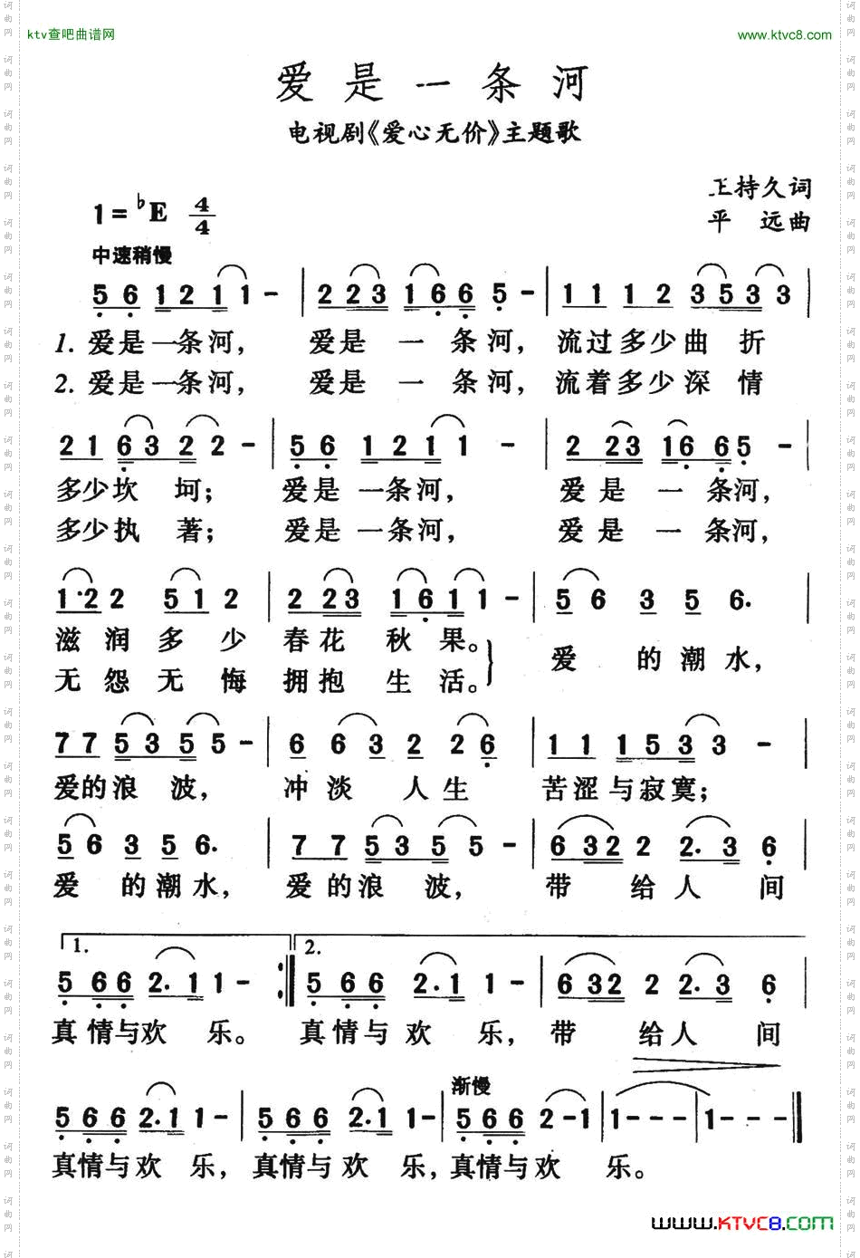 爱是一条河（电视剧《爱心无价》主题歌）简谱