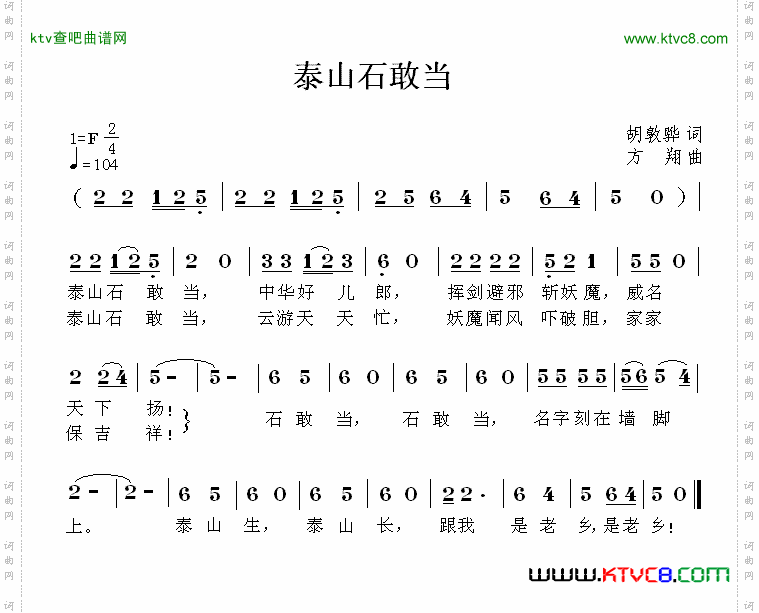 泰山石敢当胡敦骅词方翔曲