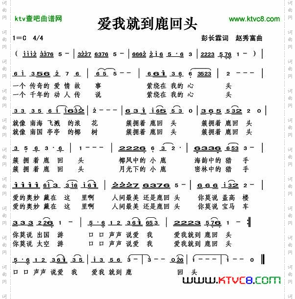 爱我就到鹿回头（彭长霖词）简谱