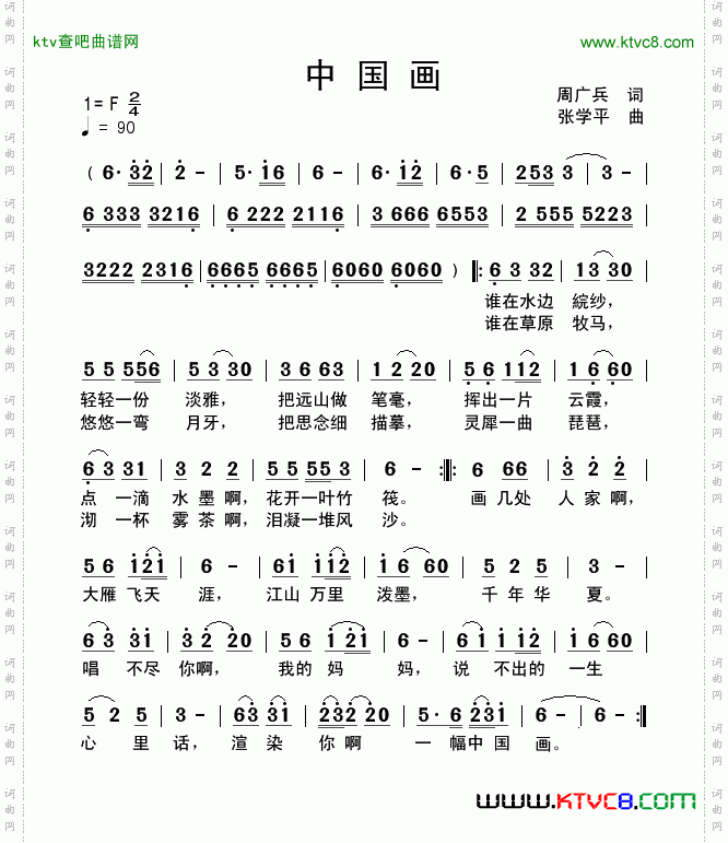 中国画周广兵词张学平曲