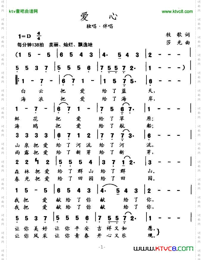 爱心牧歌作词莎光作曲