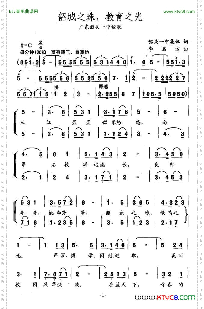 韶城之珠，教育之光广东韶关一中校歌