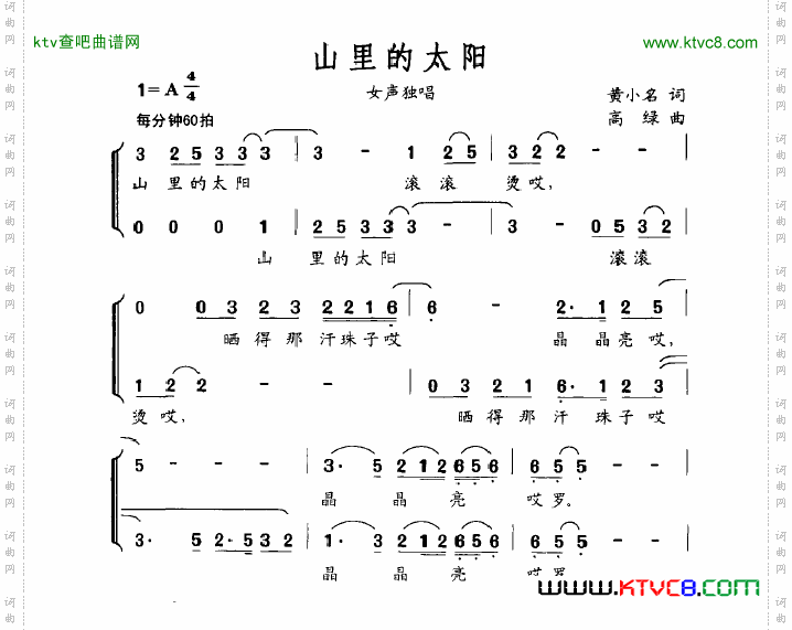 山里的太阳简谱