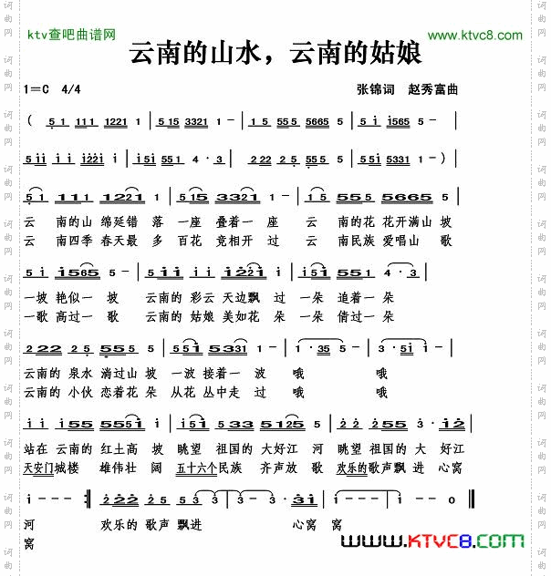 云南的山水云南的姑娘（张锦词）简谱