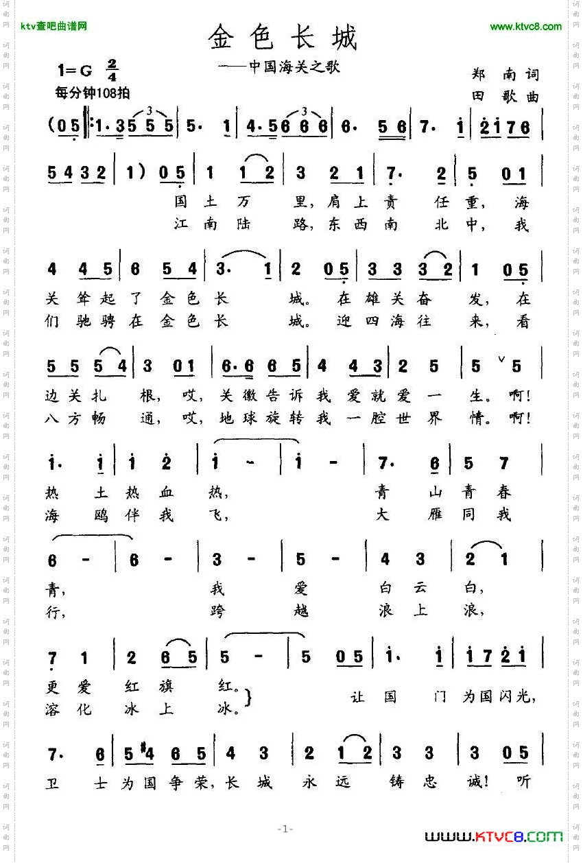 金色长城（中国海关之歌）简谱