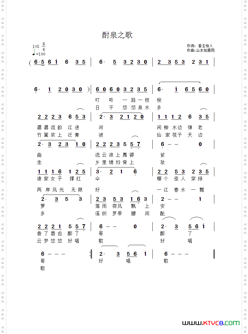 酎泉之歌