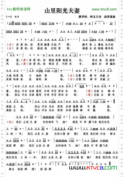 山里阳光夫妻（唐学林、钟玉兰词）简谱