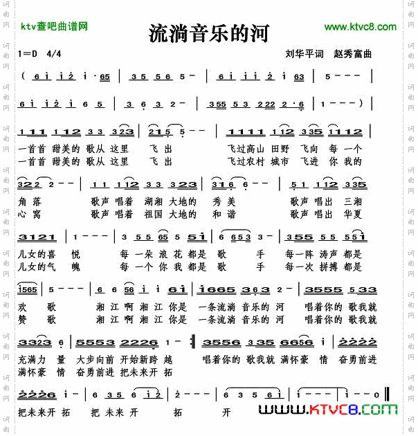 流淌音乐的河（刘华平词）
