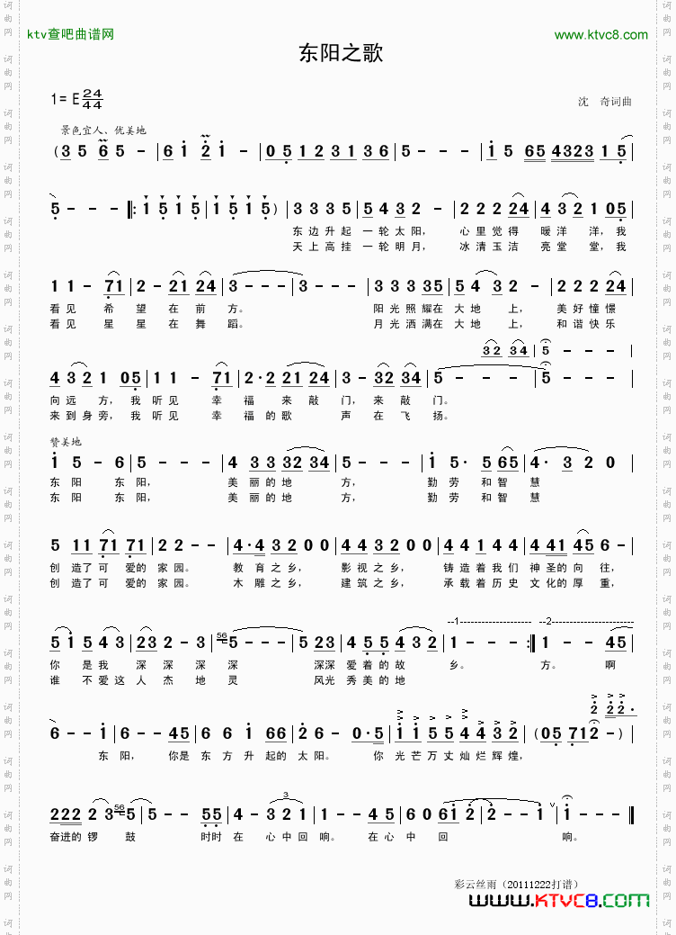 东阳之歌