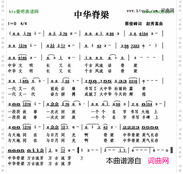 中华脊梁（蔡俊峰词）简谱