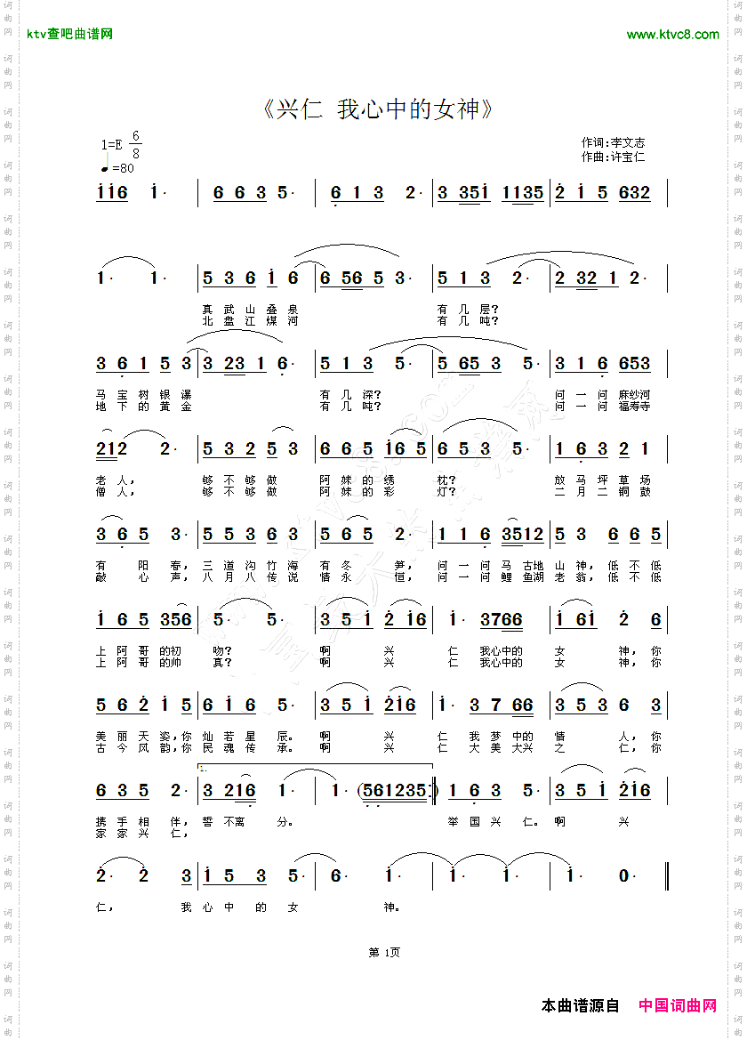 兴仁我心中的女神李文志词，许宝仁曲