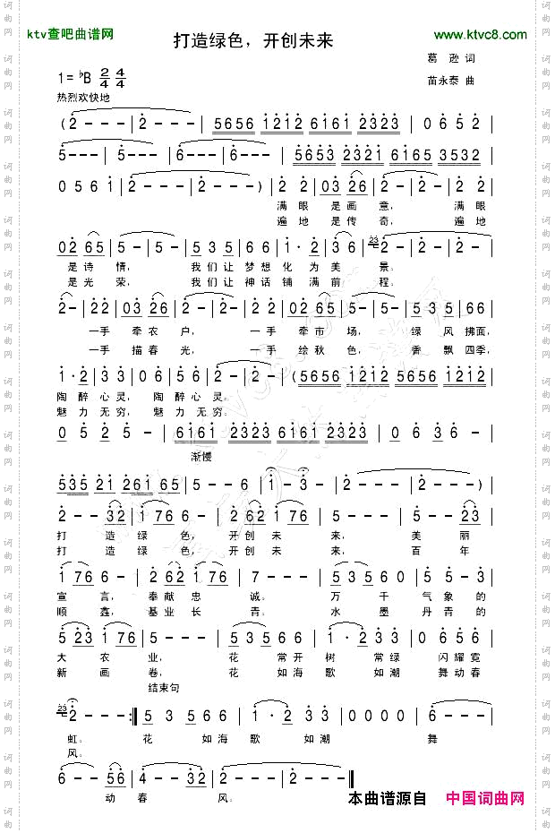 打造绿色，开创未来