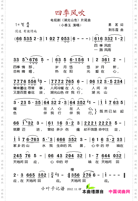 四季风吹_电视剧《湖光山色》片尾曲