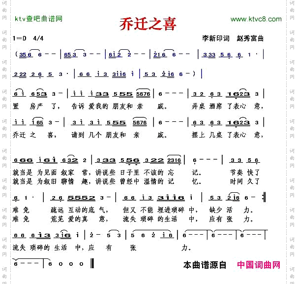 乔迁之喜李新印词赵秀富曲