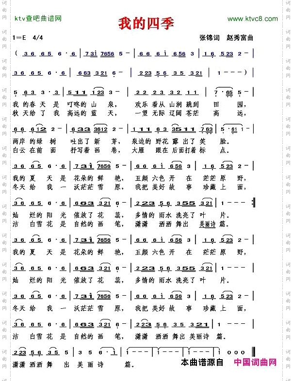 我的四季张锦词赵秀富曲