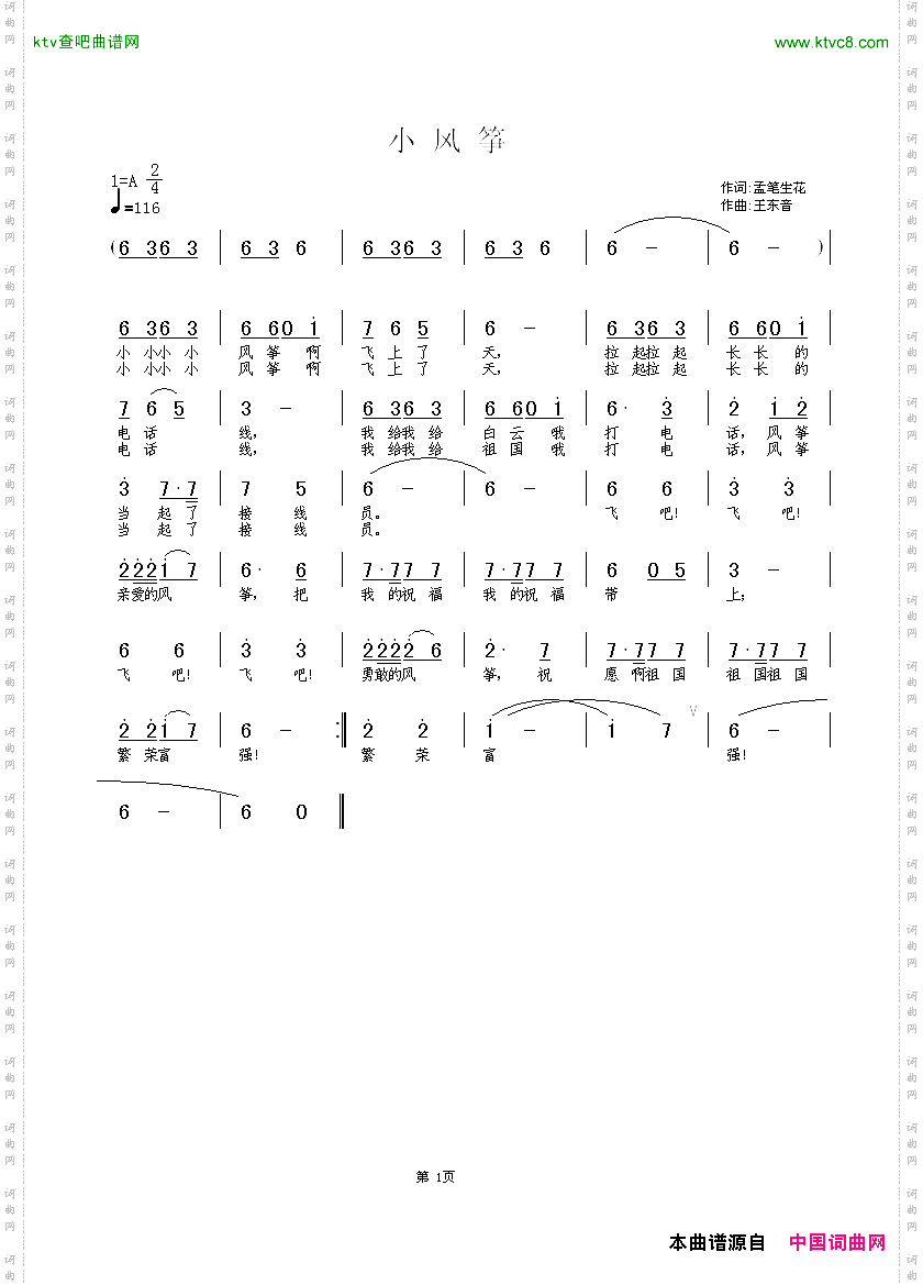 小风筝孟笔生花词王东音曲