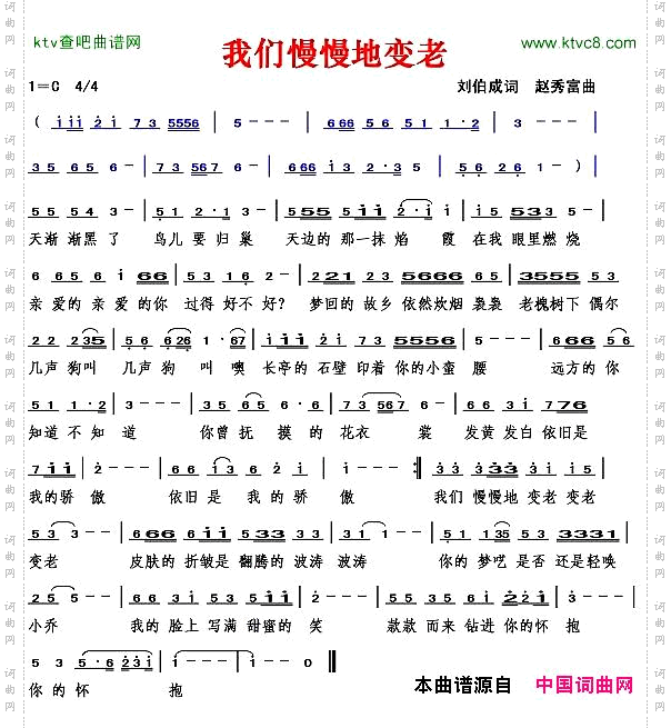 我们慢慢地变老刘伯成词赵秀富曲