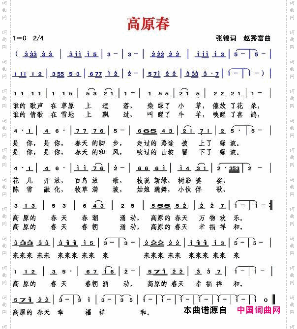 高原春张锦词赵秀富曲
