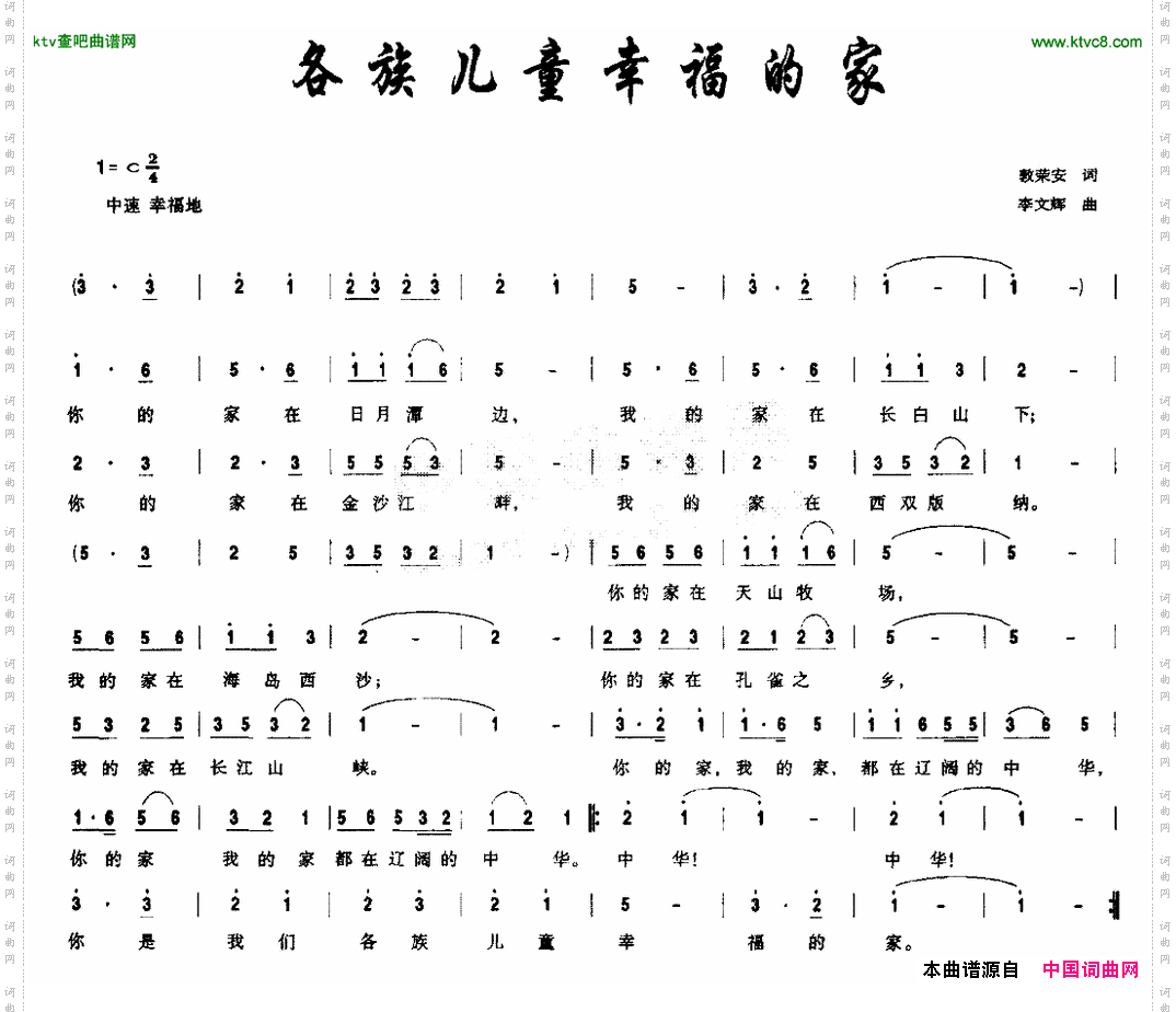 各族儿童幸福的家郭荣安词李文辉曲
