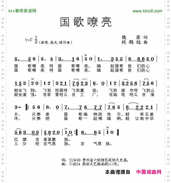 国歌嘹亮魏荣词段鹤聪曲